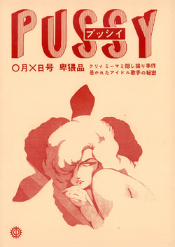 [Studio Zentoyodi (Hiroyuki Nakano / Ryota Fujiike / Tetsuji Kanazaki)] PUSSY - Obscene Special Edition: Creamy Mami Secret Photo Scandal — The Hidden Truth About the Idol Singer Revealed! (1984)