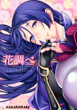 (C93) [HMA (Hiyoshi Hana)] Hanashirabe (Fate/Grand Order) [English]