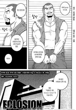 [Tagame Gengoroh] ECLOSION (Hige to Nikutai) [Korean] [이하]