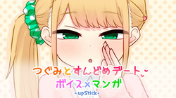 [241220][upStick] つぐみとすんどめデート [RJ01303920]