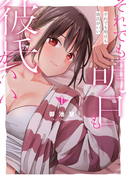[Miike Kei] Soredemo Ashita mo Kareshi ga ii - Chapter 1-22 (English)